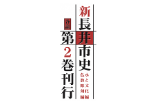 長井市史　各論第2巻(仏像・神像彫刻編、水と文化編) _F067