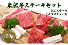 米沢牛ステーキセット450g（ミニステーキ100g×2枚、サイコロステーキ約250g）_B101