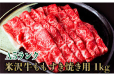 「A5ランク」米沢牛ももすき焼き用1kg（500g×2パック）_B108