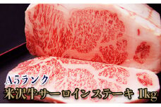 「A5ランク」米沢牛サーロインステーキ1kg（200g×5枚）_B107