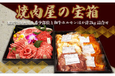 焼肉屋の宝箱（米沢牛カルビ＆希少部位と和牛ホルモンほか計2kg詰合せ）_B106