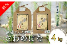 【令和7年産新米】【オーガニック米】遠藤さんの「さわのはな」4kg(2kg×2袋)_A081(R7)