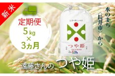 【定期便3ヶ月】【令和6年産新米】【特別栽培米】遠藤さんの「つや姫」5kg×1袋×3ヶ月_A147(R6)