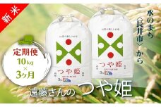 【定期便3ヶ月】【令和6年産新米】【特別栽培米】遠藤さんの「つや姫」10kg(5kg×2袋)×3ヶ月_A148(R6)