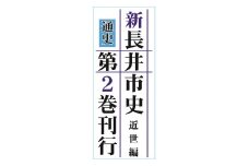 長井市史　通史第2巻(近世編)_F077