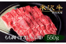 米沢牛もも肉すき焼き・しゃぶしゃぶ用550g_B109