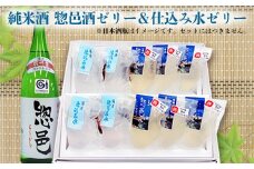 純米酒 惣邑酒ゼリー＆仕込み水ゼリー_E108