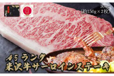 「A5ランク」米沢牛サーロインステーキ300g（約150g×2枚）_B110