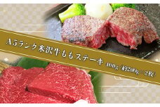 「A5ランク」米沢牛ももステーキ400g（約200g×2枚）_B111