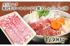 「A5ランク」米沢牛サーロインすき焼きしゃぶしゃぶ用約300g_B112