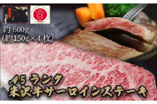 「A5ランク」米沢牛サーロインステーキ600g（約150g×4枚）_B113