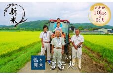 【定期便6ヶ月】【令和6年産新米】【特別栽培米】鈴木・ファーム「雪若丸」10kg(5kg×2袋)×6ヶ月_A143(R6)