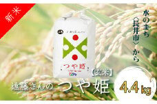 【令和6年産新米】【オーガニック米】【玄米】遠藤さんの「つや姫」4.4kg(2.2kg×2袋)_A131(R6)