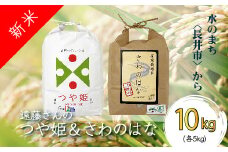 【令和6年産新米】【オーガニック米】遠藤さんの「つや姫」&「さわのはな」10kg(各5kg×1袋)_A138(R6)