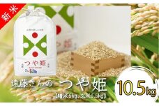【令和6年産新米】【オーガニック米】遠藤さんの「つや姫」10.5kg(精米5kg×1袋&玄米5.5kg×1袋)_A139(R6)