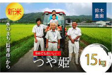 【令和7年産新米】【特別栽培米】鈴木・ファーム「つや姫」15kg(5kg×3袋)_A149(R7)