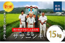 【令和7年産新米】鈴木・ファーム「ササニシキ」15kg(5kg×3袋)_A150(R7)