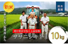 【令和6年産新米】鈴木・ファーム「ササニシキ」精米&玄米 詰合せセット 10kg(各5kg×1袋)_A151(R6)