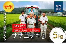 【定期便12ヶ月】【令和6年産新米】【玄米】鈴木・ファーム「ササニシキ」5kg×1袋×12ヶ月_A153(R6)