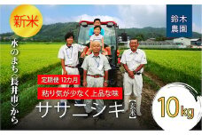 【定期便12ヶ月】【令和6年産新米】【玄米】鈴木・ファーム「ササニシキ」10kg(5kg×2袋)×12ヶ月_A155(R6)