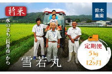【定期便12ヶ月】【令和6年産新米】【特別栽培米】鈴木・ファーム「雪若丸」5kg×1袋×12ヶ月_A159(R6)