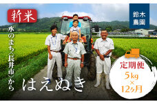 【定期便12ヶ月】【令和6年産新米】鈴木・ファーム「はえぬき」5kg×1袋×12ヶ月_A160(R6)