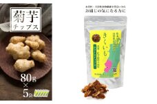 長井産菊芋（きくいも）乾燥チップス80g×5袋_E115