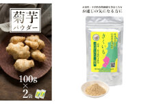 長井産菊芋（きくいも）パウダータイプ(粉末)100g×2袋_E116