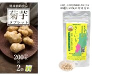 【健康補助食品】長井産菊芋（きくいも）タブレットタイプ50g(200粒)×2袋_E118