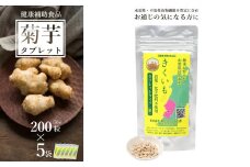 【健康補助食品】長井産菊芋（きくいも）タブレットタイプ50g(200粒)×5袋_E136