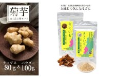長井産菊芋（きくいも）チップス＆パウダーセット（80g＆100g)_E120