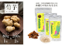 【健康補助食品】長井産菊芋（きくいも）タブレット＆チップスセット（50g×2袋＆80g×1袋)_E121