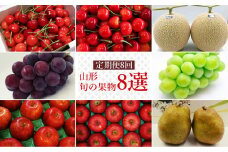 【2025年6月～12月発送分先行受付】【定期便8回】山形旬の果物8選（さくらんぼ2種/メロン/ぶどう2種/りんご2種/ラ・フランス）_H139(R7)