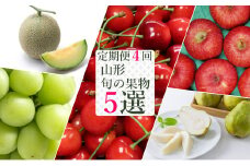 【2025年6月～12月発送分先行受付】【定期便4回】山形旬の果物5選（佐藤錦/メロン/シャインマスカット/ラ・フランス&ふじりんごセット）_H149(R7)