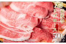 「A5ランク」米沢牛リブローススライス500g_B119