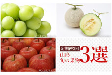 【2025年発送】【定期便3回】山形旬の果物3選（メロン/シャインマスカット/りんご）_H158(R7)
