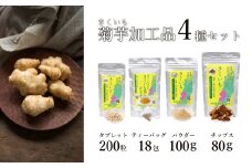 長井産菊芋（きくいも）4種セット（チップス、パウダー、タブレット、ティーバッグ　各種1袋）_E128