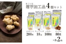 長井産菊芋（きくいも）4種セット（チップス、パウダー、タブレット、ティーバッグ　各種2袋）_E129