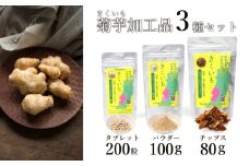 長井産菊芋（きくいも）3種セット（チップス、パウダー、タブレット　各種1袋）_E130