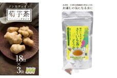 長井産菊芋（きくいも）茶ティーバッグタイプ（ノンカフェイン）×3袋_E132