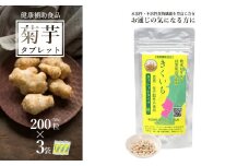 【健康補助食品】長井産菊芋（きくいも）タブレットタイプ50g(200粒)×3袋_E135