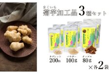長井産菊芋（きくいも）3種セット（チップス、パウダー、タブレット　各種2袋）_E131