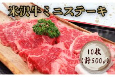 米沢牛ミニステーキ 10枚(計500g）_B121