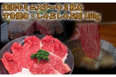 米沢牛ミニステーキ2枚(計100g)＆すき焼き・しゃぶしゃぶ用150g_B123