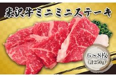 米沢牛ミニミニステーキ6～8枚(計250g)_B124