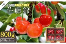 【2025年6月発送分先行受付】さくらんぼ佐藤錦800g（小玉Mサイズ・200g×4パック詰）_H194(R7)