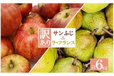 【2024年11月～12月発送分先行受付】ご家庭用訳ありラフランス・サンふじりんごセット約6kg（各3kg×1箱）_H197(R6)