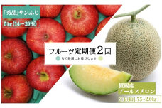 【2025年8月～12月発送分先行受付】【定期便2回】山形旬の果物2選（メロン/りんご）_H178(R7)