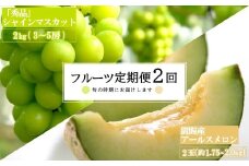 【2025年8月～10月発送分先行受付】【定期便2回】山形旬の果物2選（メロン/シャインマスカット）_H182(R7)