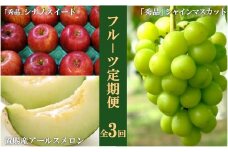 【2025年8月～11月発送分先行受付】【定期便3回】山形旬の果物3選（メロン/ぶどう/りんご）_H188(R7)